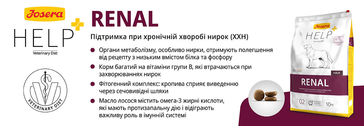 Банер корму Josera HELP Renal для собак з підтримкою при хронічній хворобі нирок (XXH). На зображенні розміщено інформацію про корисні властивості корму: знижений вміст білка та фосфору, багатий на вітамін групи B, містить фітогенний комплекс для полегшення виведення через сечовивідні шляхи, масло лосося з омега-3 жирними кислотами. З правого боку упаковка корму Josera HELP Renal