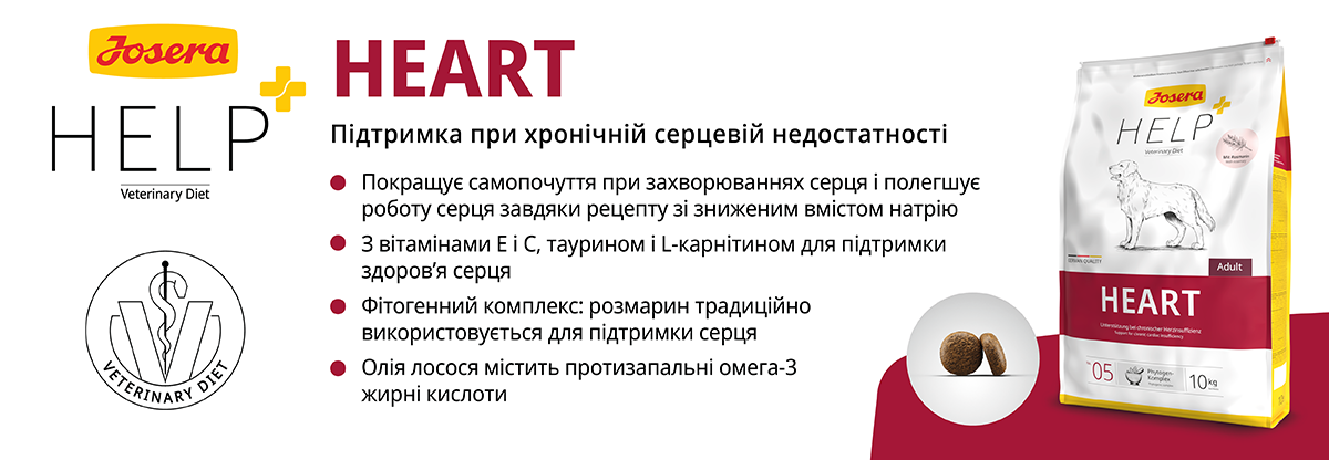 Банер корму Josera HELP Heart для собак з підтримкою при хронічній серцевій недостатності. На зображенні розміщено інформацію про корисні властивості корму: покращує самопочуття при захворюваннях серця, знижений вміст натрію, містить вітаміни E і C, таурин, L-карнітин для підтримки здоров'я серця, фітогенний комплекс розмарину для поліпшення роботи серця та олію лосося з протизапальними омега-3 жирними кислотами. З правого боку упаковка корму Josera HELP Heart