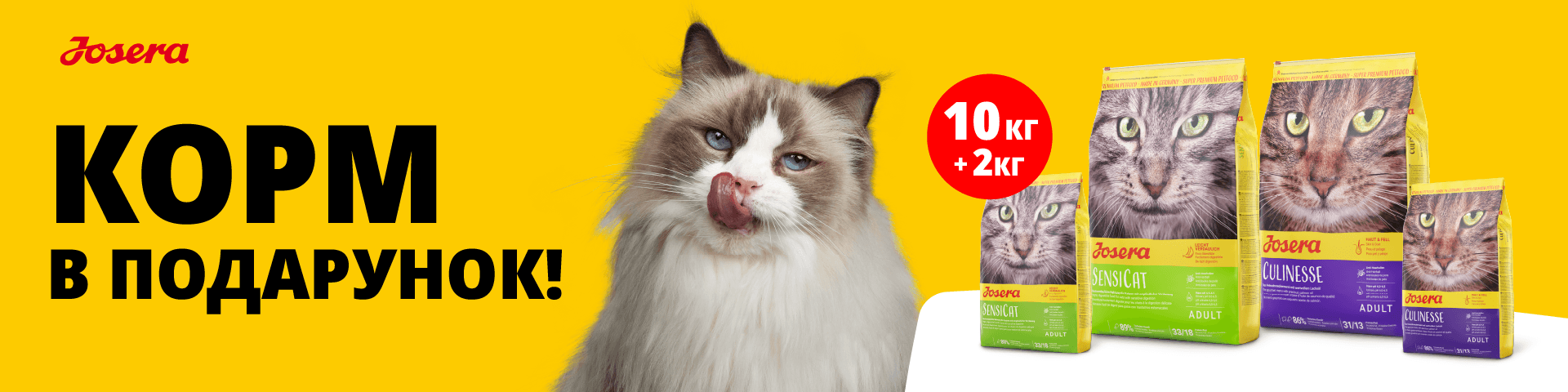 Josera Cat - корм із подарунокм у жовтні та листопаді 2026
