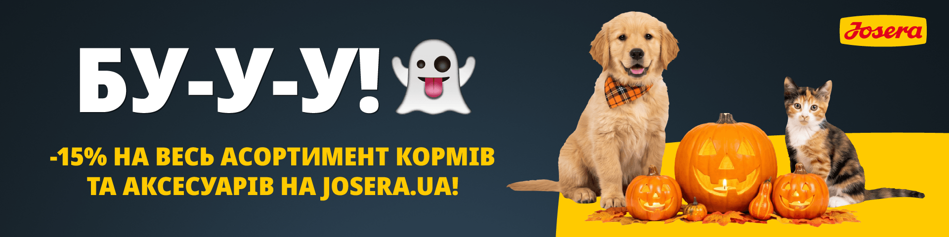 HALLOWEEN 2026 - додатква знижка 15% за промокодом BOO15